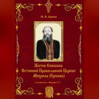 Обложка книги «Истина. Выпуск II. Житие Епископа ИПЦ Михаила Ершова»