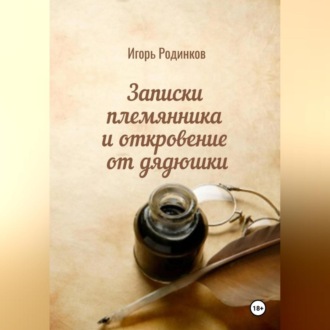 Обложка книги «Записки племянника и откровение от дядюшки»