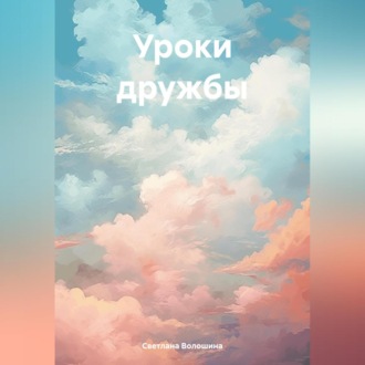 Обложка книги «Уроки дружбы»