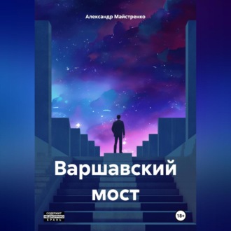 Обложка книги «Варшавский мост»
