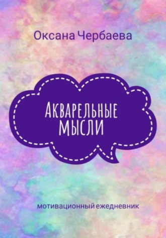 Оксана Чербаева. Акварельные мысли