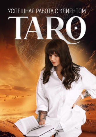 Обложка книги «Успешная работа с клиентом TARO»