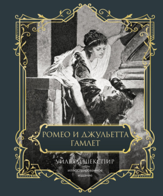 Обложка книги «Ромео и Джульетта. Гамлет. Подарочное издание»