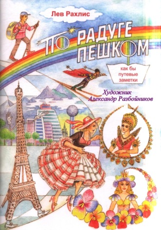 Лев Рахлис. По радуге пешком. (Как бы путевые заметки – стихи для детей)