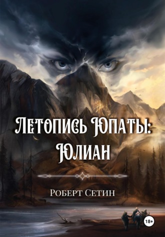 Обложка книги «Летопись Юпаты. Юлиан»