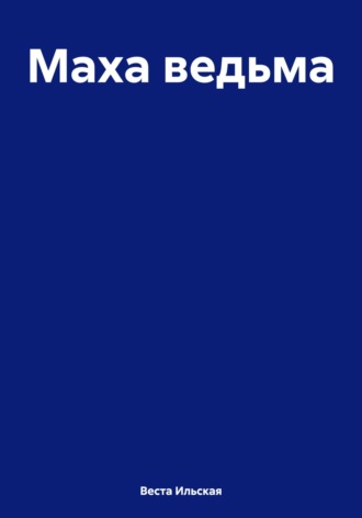 Обложка книги «Маха ведьма»