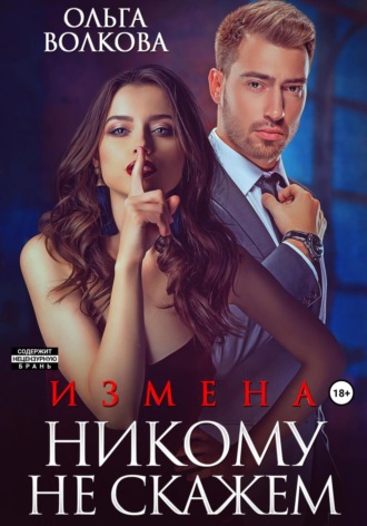Обложка книги «Измена. Никому не скажем»