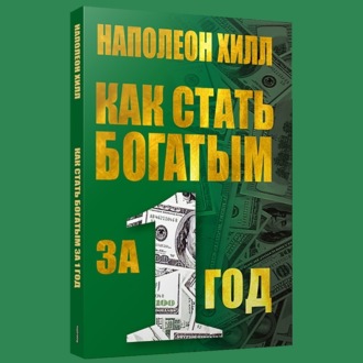 Обложка книги «Как стать богатым за один год»