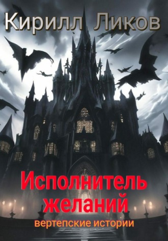 Обложка книги «Исполнитель желаний»