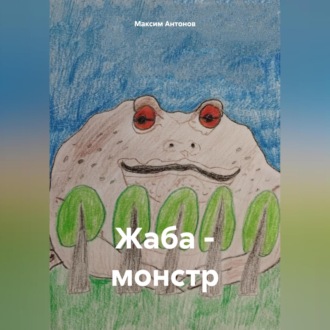 Обложка книги «Жаба-монстр»
