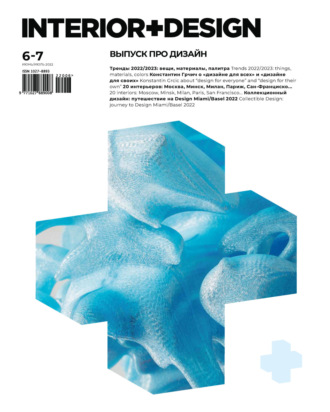 Обложка книги «INTERIOR+DESIGN 06-07/2022»