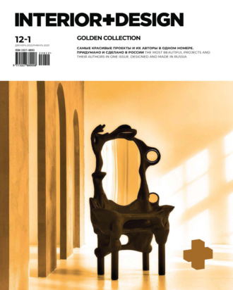 Обложка книги «INTERIOR+DESIGN 12/2022 – 01/2023»