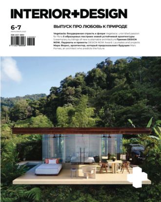 Обложка книги «INTERIOR+DESIGN 06-07/2023»