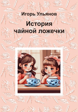 Обложка книги «История чайной ложечки»