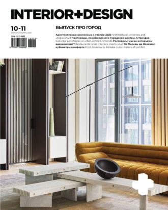 Обложка книги «INTERIOR+DESIGN 10-11/2023»