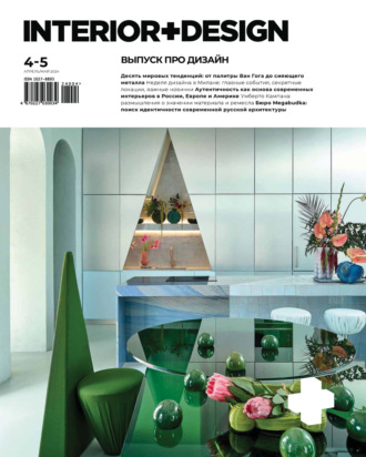 Обложка книги «INTERIOR+DESIGN 04-05/2024»