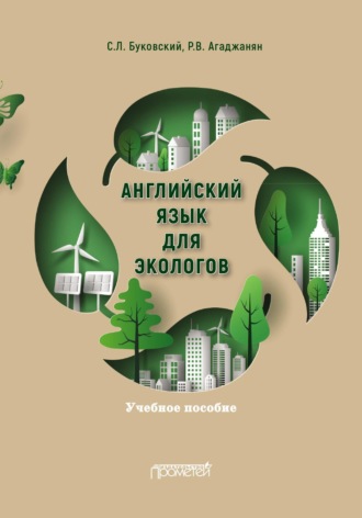 Обложка книги «Английский язык для экологов»
