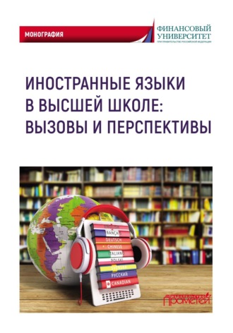 Обложка книги «Иностранные языки в высшей школе: вызовы и перспективы»