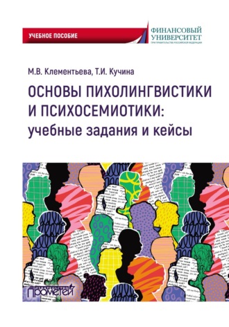 Марина Клементьева. Основы психолингвистики и психосемиотики: учебные задания и кейсы