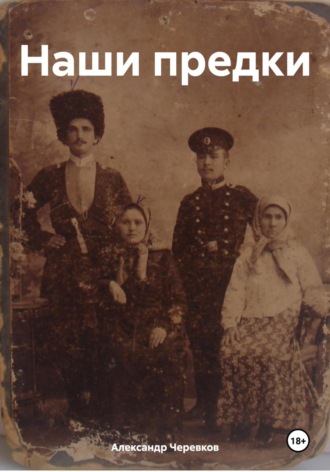 Обложка книги «Наши предки»