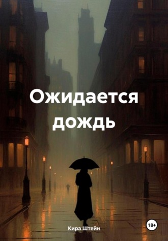 Обложка книги «Ожидается дождь»