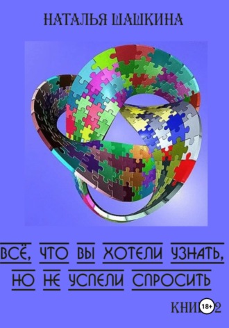 Обложка книги «Всё, что вы хотели узнать, но не успели спросить. Книга 2.»