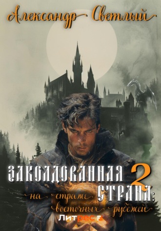 Обложка книги «Заколдованная страна – 2: на страже восточных рубежей»