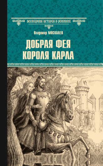 Обложка книги «Добрая фея короля Карла»