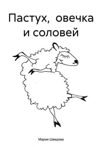 Обложка книги «Пастух, овечка и соловей»