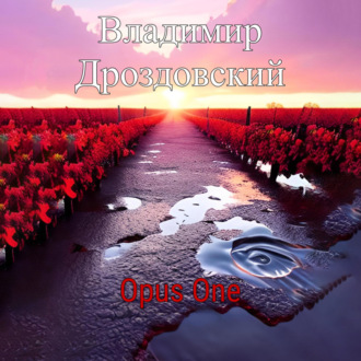Обложка книги «Opus One»
