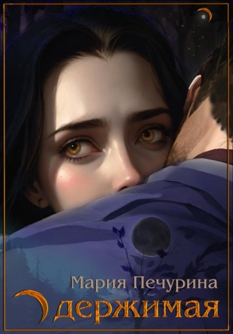 Обложка книги «Одержимая»