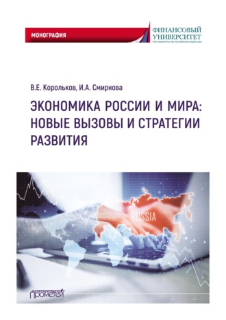 Обложка книги «Экономика России и мира: новые вызовы и стратегии развития»