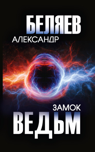 Обложка книги «Замок ведьм»