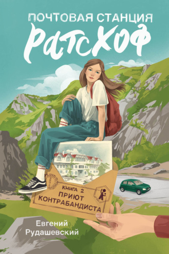 Обложка книги «Почтовая станция Ратсхоф. Приют контрабандиста»
