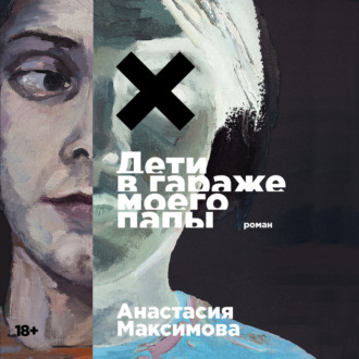 Обложка книги «Дети в гараже моего папы»
