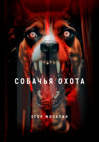 Обложка книги «Собачья охота»