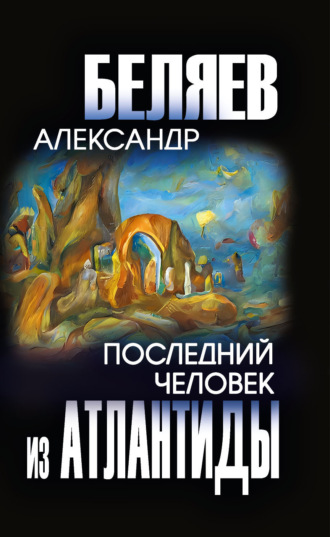 Обложка книги «Последний человек из Атлантиды»