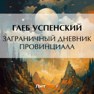 Обложка книги «Заграничный дневник провинциала»