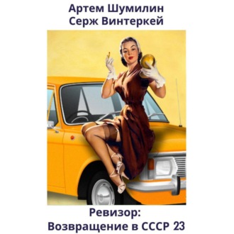 Обложка книги «Ревизор: возвращение в СССР 23»