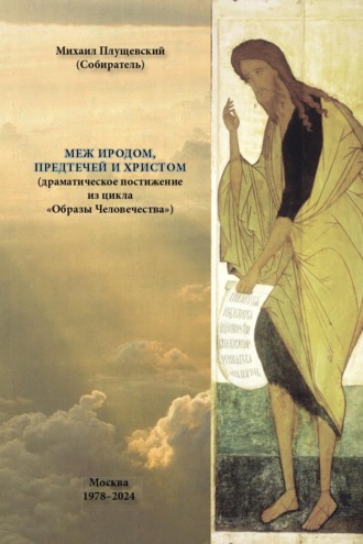 Обложка книги «Меж Иродом, Предтечей и Христом (драматическое постижение из цикла «Образы Человечества»)»