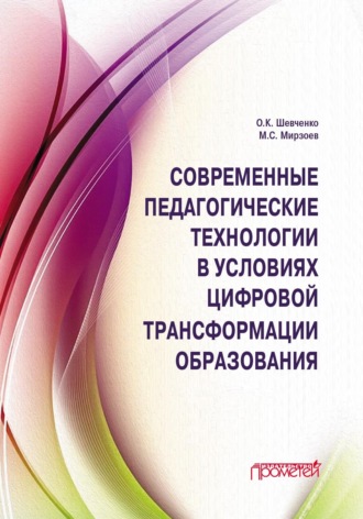 М. С. Мирзоев. Современные педагогические технологии в условиях цифровой трансформации образования