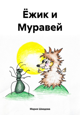 Обложка книги «Ёжик и Муравей»