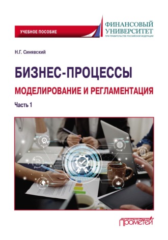 Н. Г. Синявский. Бизнес-процессы: моделирование и регламентация. Часть 1