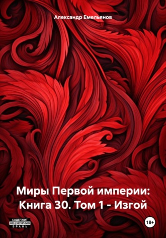 Обложка книги «Миры Первой империи: Книга 30. Том 1 – Изгой»