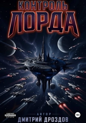 Обложка книги «Контроль Лорда»