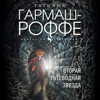 Обложка книги «Вторая путеводная звезда»