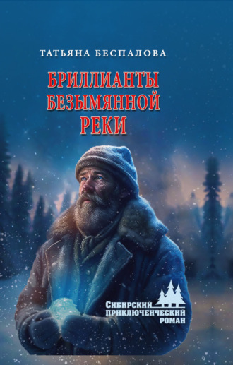 Обложка книги «Бриллианты безымянной реки»