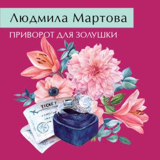 Обложка книги «Приворот для Золушки»