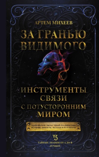 Обложка книги «За гранью видимого. Инструменты связи с потусторонним миром»