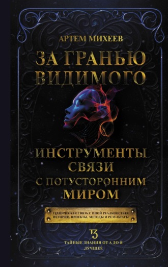 Артем Михеев. За гранью видимого. Инструменты связи с потусторонним миром